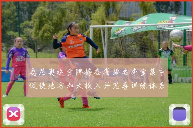 悉尼奥运金牌榜各省排名夺金集中促使地方加大投入并完善训练体系
