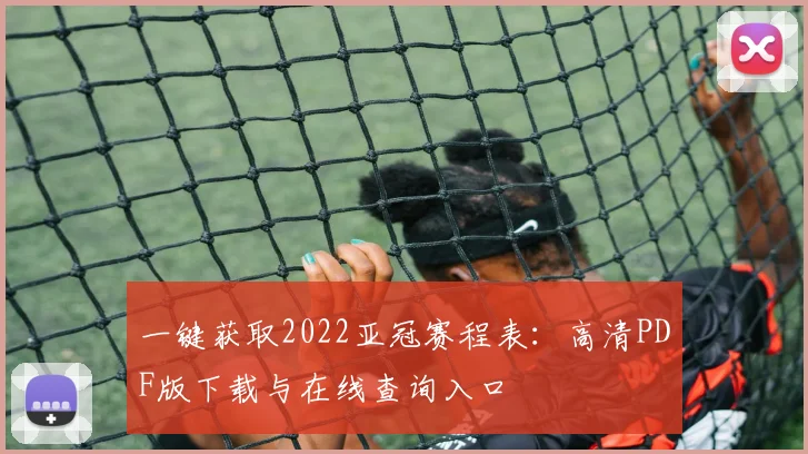 一键获取2022亚冠赛程表:高清PDF版下载与在线查询入口