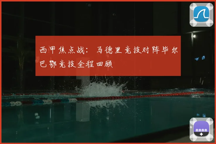 西甲焦点战：马德里竞技对阵毕尔巴鄂竞技全程回顾