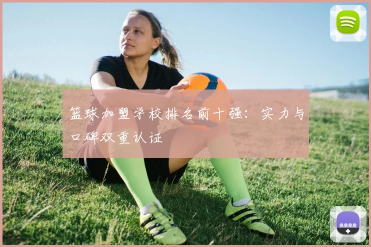 篮球加盟学校排名前十强：实力与口碑双重认证