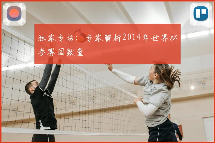 独家专访:专家解析2014年世界杯参赛国数量