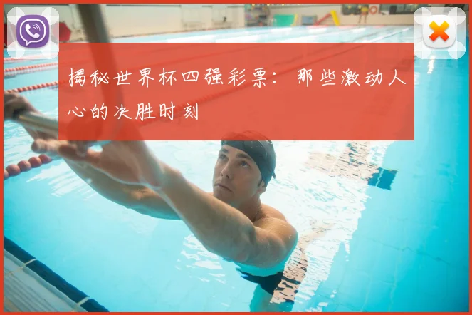 揭秘世界杯四强彩票:那些激动人心的决胜时刻