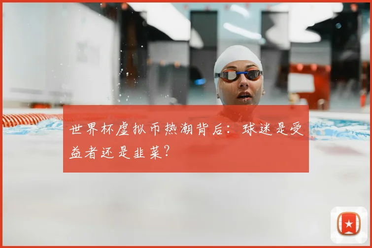 世界杯虚拟币热潮背后：球迷是受益者还是韭菜？