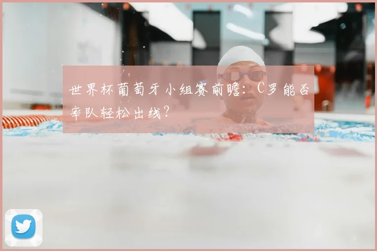 世界杯葡萄牙小组赛前瞻：C罗能否率队轻松出线？